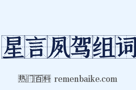 星言夙驾组词是什么意思的图片